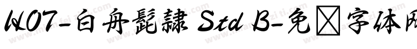 HOT-白舟髭隷 Std B字体转换